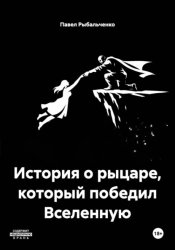 Скачать История о рыцаре, который победил Вселенную бесплатно