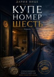 Скачать Купе номер Шесть бесплатно