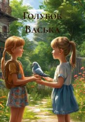 Скачать Голубок Васька бесплатно