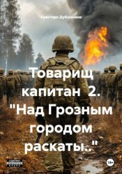 Скачать Товарищ капитан 2.