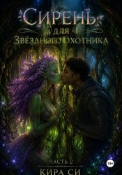 Скачать Сирень для звёздного охотника бесплатно
