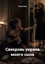 Скачать Свекровь украла моего сына бесплатно