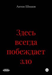 Скачать Здесь всегда побеждает зло бесплатно