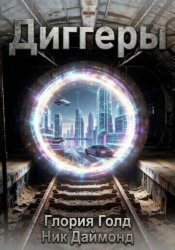 Скачать Диггеры бесплатно