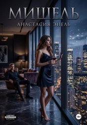 Скачать Мишель бесплатно