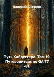Скачать Путь Хайдеггера. Том 19. Путеводитель по GA 77 -81 бесплатно