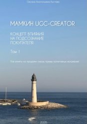 Скачать Мамкин UGC-creator. Концепт влияния на подсознание покупателя. Как влиять на продажи сквозь призму когнитивных искажений. Том 1 бесплатно