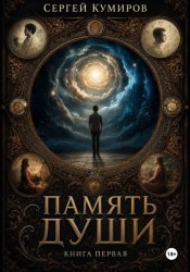 Скачать Память души. Книга первая бесплатно
