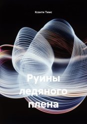Скачать Руины ледяного плена бесплатно