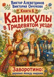 Скачать Каникулы в Тридевятом уезде бесплатно