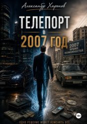 Скачать Телепорт в 2007 год бесплатно