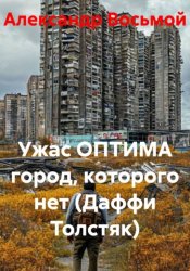 Скачать Ужас ОПТИМА^ город, которого нет (Даффи Толстяк) бесплатно