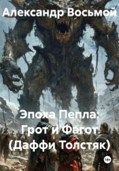 Скачать Эпоха Пепла: Грот и Фагот (Даффи Толстяк) бесплатно