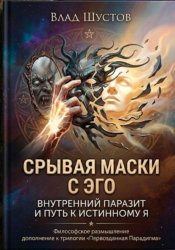 Скачать Срывая маски с Эго бесплатно