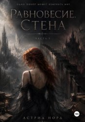 Скачать Равновесие. Стена бесплатно