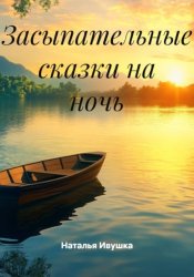 Скачать Засыпательные сказки на ночь бесплатно
