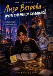 Скачать Лиза Ветрова - учительница колдунов. Городское фэнтези с магией, стихиями и говорящим котом. бесплатно