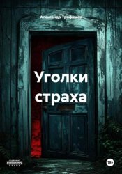 Скачать Уголки страха бесплатно
