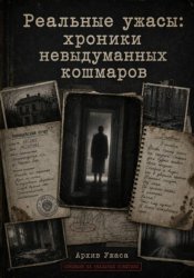 Скачать Реальные ужасы: хроники невыдуманных кошмаров бесплатно