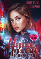 Скачать Нарисую красками осенними тебя бесплатно