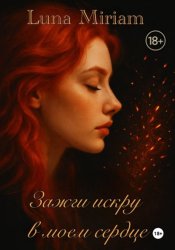Скачать Зажги искру в моем сердце бесплатно