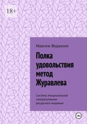Скачать Полка удовольствия метод Журавлева бесплатно
