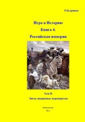 Скачать Игра в Историю. Книга 4. Том II Эпоха дворцовых переворотов бесплатно