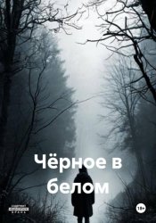 Скачать Чёрное в белом бесплатно