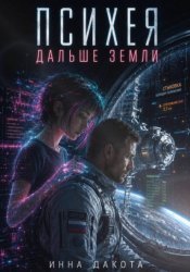Скачать Психея дальше Земли бесплатно