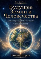 Скачать Будущее Земли и Человечества бесплатно