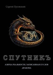 Скачать СПУТНИКЪ: Азбука реальности, записанная со слов дракона бесплатно
