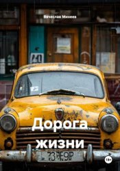 Скачать Дорога жизни бесплатно