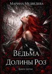 Скачать Ведьма Долины Роз. Потерянная во времени бесплатно