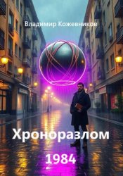 Скачать Хроноразлом 1984 бесплатно