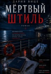 Скачать Мёртвый штиль бесплатно