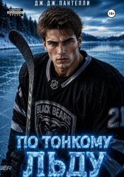 Скачать По тонкому льду бесплатно