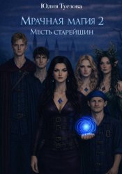 Скачать Мрачная магия 2. Гнев старейшин бесплатно