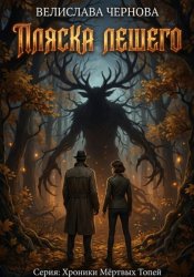 Скачать Пляска Лешего бесплатно