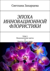 Скачать Том 2 «Национальные цветы и букеты стран мира» Эпоха инновационной флористики бесплатно