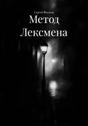Скачать Метод Лексмена бесплатно