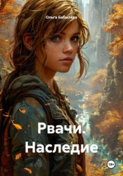Скачать Рвачи. Наследие бесплатно