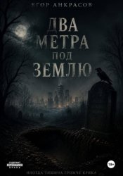 Скачать Два метра под землю бесплатно