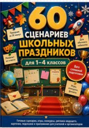 Скачать 60 сценариев школьных праздников для 1–4 классов бесплатно