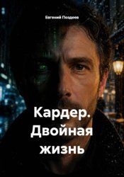 Скачать Кардер. Двойная жизнь бесплатно