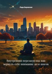 Скачать Внутренняя перезагрузка: как вернуть себе внимание за 10 шагов бесплатно