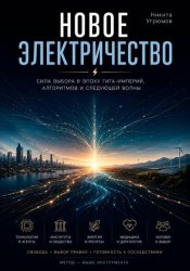 Скачать Новое электричество бесплатно