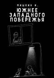 Скачать Южнее Западного Побережья бесплатно