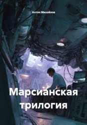 Скачать Марсианская трилогия бесплатно