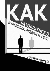 Скачать Как разобраться в мыслях, людях и себе бесплатно