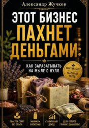Скачать Этот бизнес пахнет деньгами. Как зарабатывать на мыле с нуля бесплатно